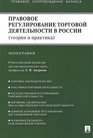 Правовое регулирование торговой деятельности в России (теория и практика). Монография