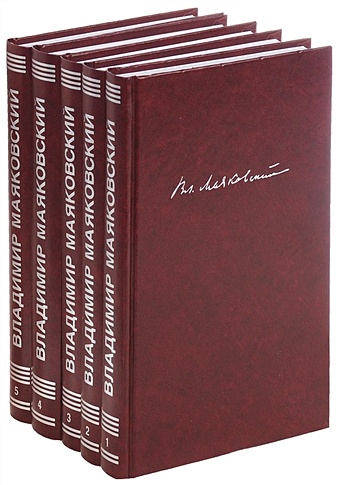 Вл. Маяковский. Собрание сочинений. В пяти томах (комплект из 5 книг)
