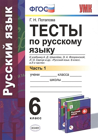 Тесты по русскому языку. 6 класс. Часть 1. К учебнику А. Д. Шмелева и ...