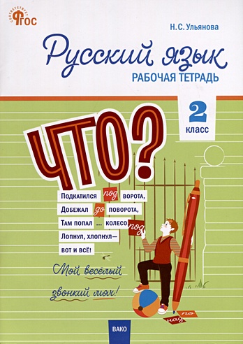 Русский язык. 2 класс. Рабочая тетрадь (Ульянова Н.С). ISBN: 978-5-408 ...