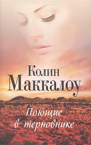 Поющие в терновнике (Маккалоу Колин). ISBN: 978-5-17-098626-2 купите ...