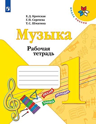 Критская. Музыка. Рабочая тетрадь. 1 класс. /ШкР (Критская Е., Сергеева ...