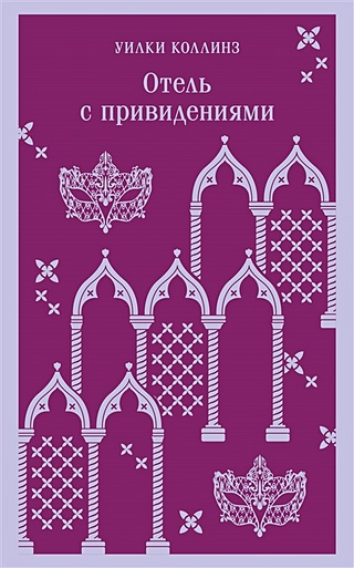 Отель с привидениями (Коллинз Уилки). ISBN: 978-5-04-187756-9 купите ...