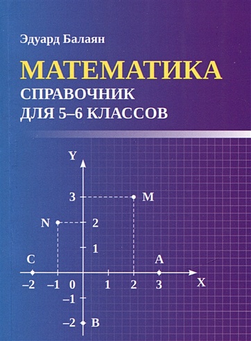 Математика: справочник для 5-6 классов