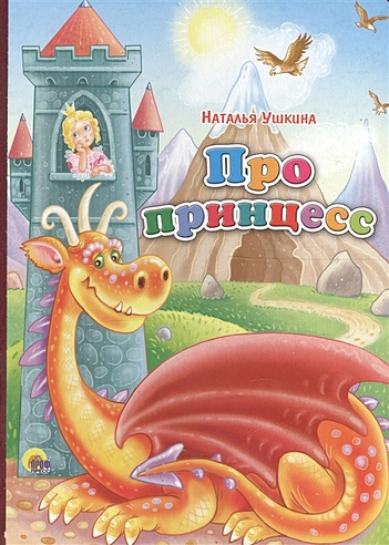 Про принцесс (картонка) (Ушкина Н.). ISBN: 978-5-378-18645-7 купите эту ...