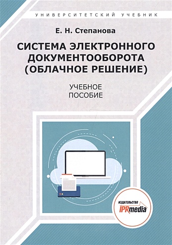 Система электронного документооборота (облачное решение). Учебное пособие