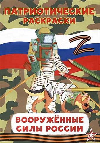 Патриотические раскраски Вооруженные силы (Сапер) (Миккель Р.). ISBN ...