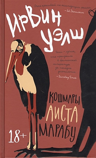 Кошмары Аиста Марабу (Уэлш Ирвин). ISBN: 978-5-389-17868-7 купите эту ...