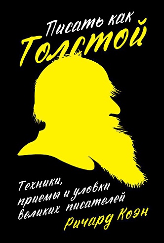 Писать как Толстой: Техники, приемы и уловки великих писателей (обложка)