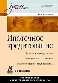 Ипотечное кредитование: Учебное пособие. 2-е изд.