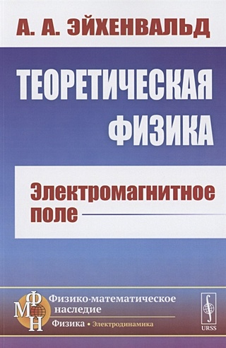 Теоретическая физика: Электромагнитное поле (Эйхенвальд А.). ISBN: 978 ...