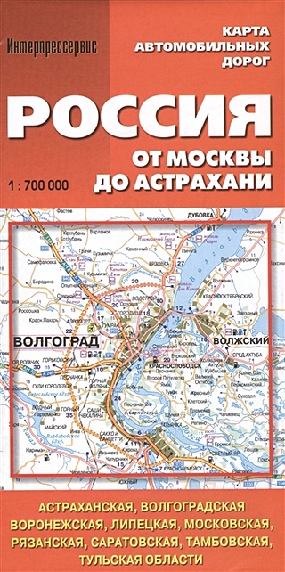 Карта автомобильных дорог. Россия. От Москвы до Астрахани (1:700 000)