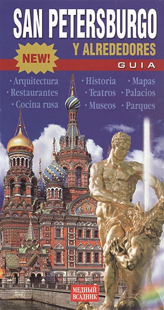 San Petersburgo y alrededores: Guia. Санкт-Петербург и пригороды. Путеводитель (на испанском языке)