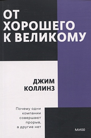 От хорошего к великому. Покетбук (Коллинз Джим). ISBN: 978-5-00195-088 ...