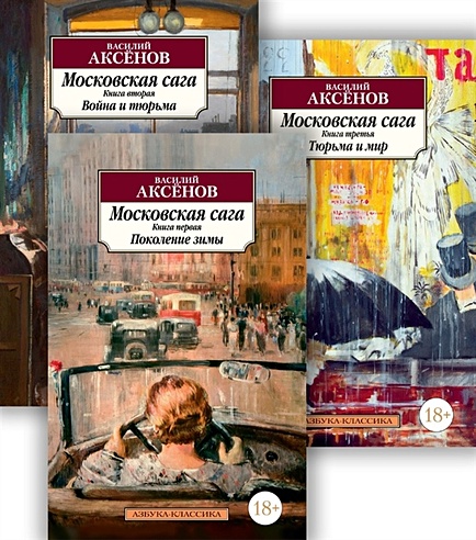 Московская сага: Книги 1-3: Поколение зимы. Война и тюрьма. Тюрьма и мир (комплект из 3 книг)