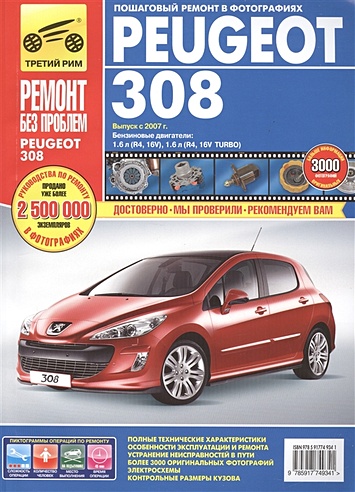 Peugeot 308 Выпуск с 2007 г. Бензиновые двигатели: 1,6 л (R4,16V). 1,6 л (R4, 16V TURBO). Руководство по эксплуатации, техническому обслуживанию и ремонту. В фотографиях