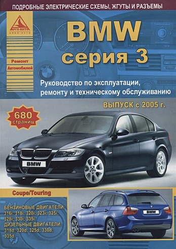 BMW 3 серии Е90/91/92 Выпуск 2005-2012 с бензиновыми и дизельными двигателями. Эксплуатация. Ремонт. ТО