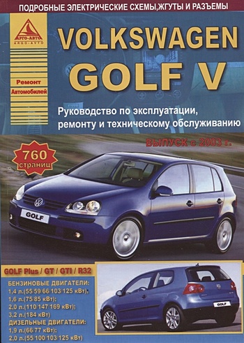 Volkswagen Golf V Выпуск 2003-2009 с бензиновыми и дизельным двигателями. Эксплуатация. Ремонт. ТО