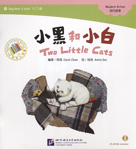 Адаптированная книга для чтения (300 слов) "Два котенка" (+CD) (книга на китайском языке)