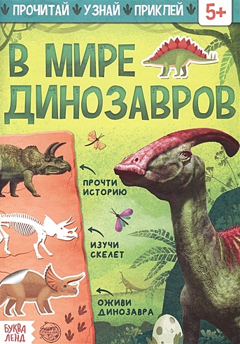 Книга с наклейками «В мире динозавров»