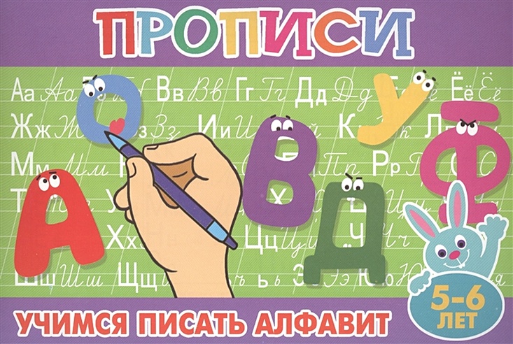 Прописи для малышей "Учимся писать алфавит"
