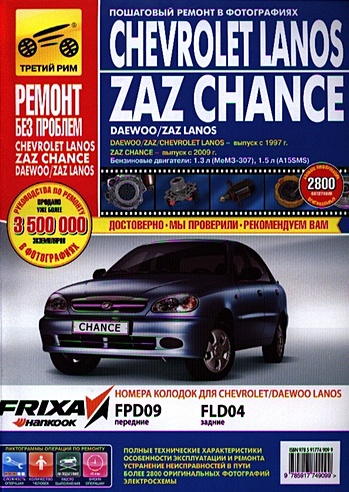 Chevrolet Lanos / ZAZ Chance. Руководство по эксплуатации, техническому обслуживанию и ремонту в фотографиях