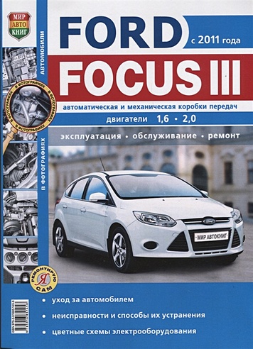 Ford Focus III. (с 2011 года) Автоматическая и механическая коробки передач, двигатели 1,6. 2,0