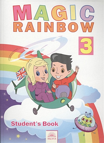 Английский язык. Волшебная радуга / Magic Rainbow. Учебник для 3 класса ...