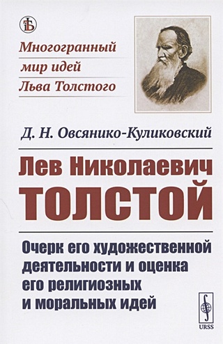Лев Николаевич Толстой: Очерк его художественной деятельности и оценка его религиозных и моральных идей