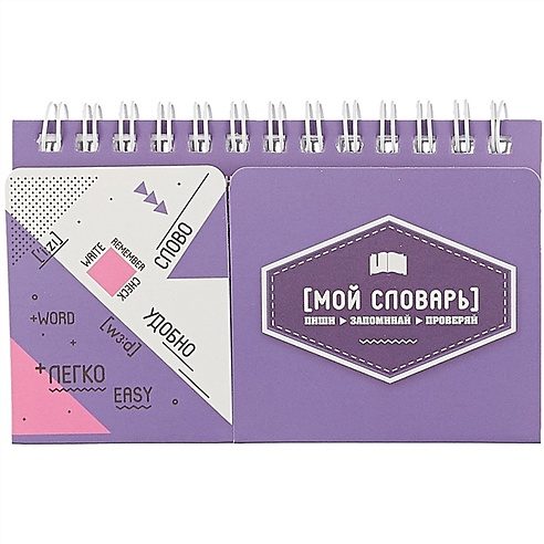 Блокнот для записей иностранных слов | Буквоед (6647821)
