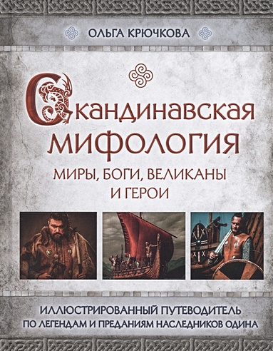 Скандинавская мифология. Миры, боги, великаны и герои. Иллюстрированный ...