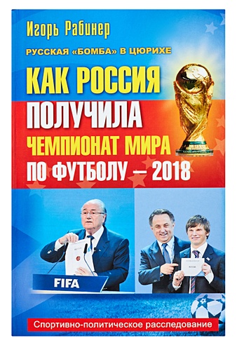 Как Россия получила чемпионат мира по футболу - 2018?