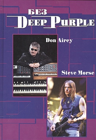 Без Deep Purple. Стив Морс, Дон Эйри. Том 10
