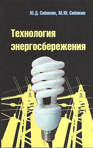 Технология энергосбережения. 3-е издание, переработанное и дополненное. Учебник