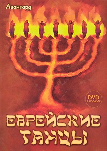 Еврейские танцы + DVD. Александрова Е.С.