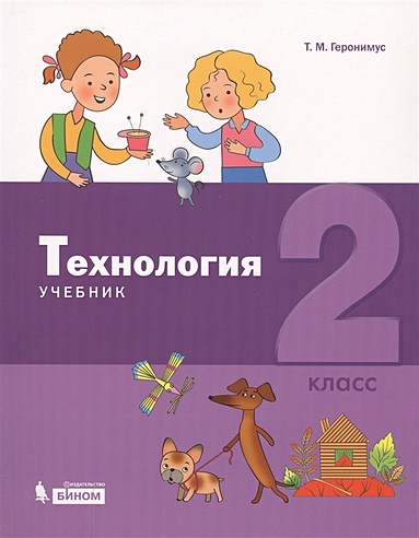Технология. 2 класс. Учебник (Геронимус Т.). ISBN: 978-5-9963-3541-1 ...