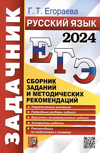 ЕГЭ 2024. Русский язык. Сборник заданий и методических рекомендаций
