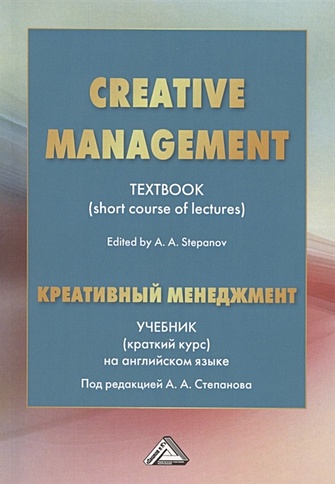 Creative Management / Креативный менеджмент. Учебник (краткий курс) на английском языке