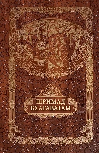 Шримад Бхагавата Пурана. Неизреченная Песнь Безусловной Красоты (Шри ...