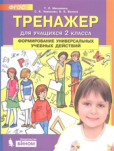 Тренажер для учащихся 2 класса. Формирование универсальных учебных ...