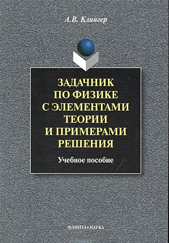 Задачник по физике с элементами теории и примерами решения / (2 изд). (мягк). Клингер А. (Флинта)
