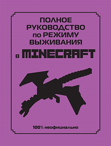 Полное руководство по режиму выживания в Minecraft