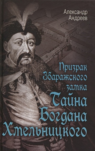Призрак Збаражского замка, или Тайна Богдана Хмельницкого
