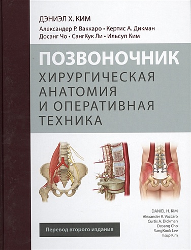 Позвоночник. Хирургическая анатомия и оперативная техника (Ким Д ...