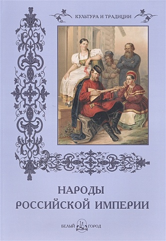 Народы Российской империи. Г. Паули
