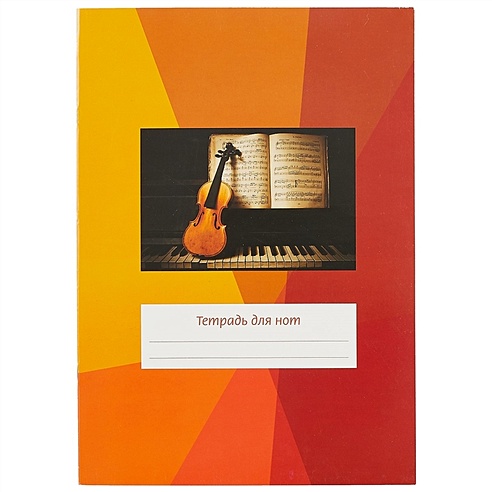 Тетрадь для нот «Скрипка на клавиатуре», 12 листов, А4