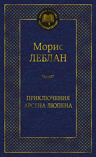 Приключения Арсена Люпена (Леблан Морис). ISBN: 978-5-389-20346-4 ...