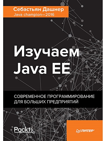 Изучаем Java EE. Современное программирование для больших предприятий