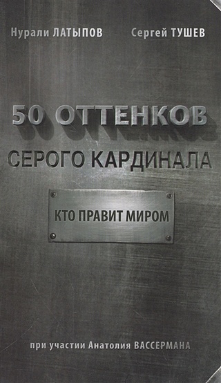 50 оттенков серого кардинала: кто правит миром (Латыпов Нурали ...