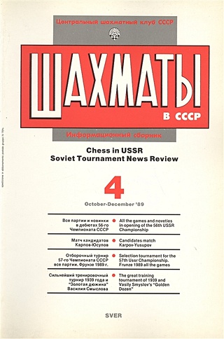 Шахматы в СССР. Информационный сборник 89/4. Chess in USSR. Soviet Tournament News Review №4 October - December `89